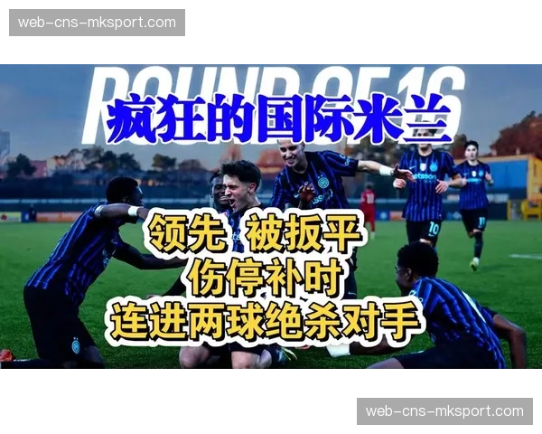 深度报道：从小组赛惊险出线到挺进决赛，国际米兰的逆袭之路